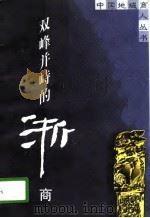 双峰并峙的浙商   1997  PDF电子版封面  7213014919  顾红亮，徐怡编著 