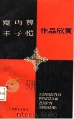 夏丏尊丰子恺作品欣赏（1987 PDF版）