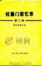 杜鲁门回忆录 第2卷 考验和希望的一年 1946-1953 1974 PDF电子版封面 3002·156 (美)哈里·杜鲁门著;李石译