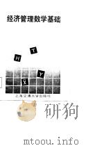 经济管理数学基础（1987 PDF版）