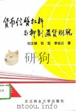 货币信贷杠杆与抑制通货膨胀（1995 PDF版）