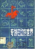奇妙的动物世界（1983 PDF版）