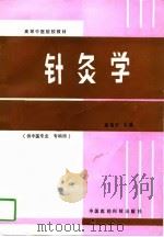 针灸学 1993 PDF电子版封面 7506709945 高镇五主编