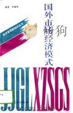 国外市场经济模式（1993 PDF版）