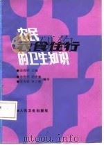 农民衣食住行的卫生知识（1987 PDF版）