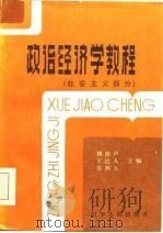 政治经济学教程  社会主义部分（1986 PDF版）