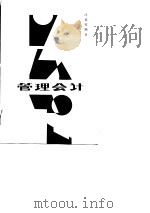 管理会计 1987 PDF电子版封面 4312·164 汪家祐