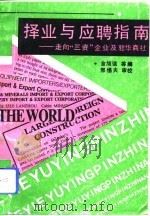 择业与应聘指南 走向“三资”企业及驻华商社 1993 PDF电子版封面 753081561X 金旭强等著