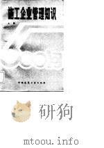 施工企业管理知识500问 上 1984 PDF电子版封面 15040·4755 北京市建筑工程总公司编