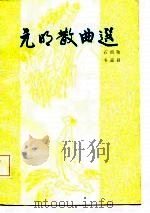 元明散曲选（1984 PDF版）