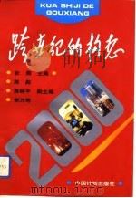 跨世纪的构想:深圳市2000年经济社会发展蓝图 1994 PDF电子版封面 7800583376 张溯主编