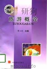 旅游概论 1997 PDF电子版封面 7504434280 曹文彬主编