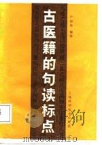 中医籍的句读标点（1987 PDF版）