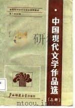 中国现代文学作品选 上 1987 PDF电子版封面 7563300295 刘泰隆,赵明主编;黄曼君等编写