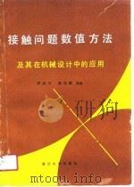 接触问题数值方法及其在机械设计中的应用 1991 PDF电子版封面 7562403392 李润方,龚剑霞编著