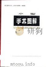 小型手术图解 1975 PDF电子版封面 浙江医科大学《小型手术图解》编绘组编绘