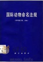 国际动物命名法规 第二十届国际生物科学协会全体会议通过 1985年第3版 1964 PDF电子版封面 7030001788 朱弘复等译