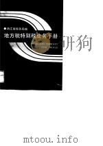 地方税特别税业务手册（1989 PDF版）