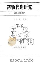 药物代谢研究——意义、方法、应用（1990 PDF版）