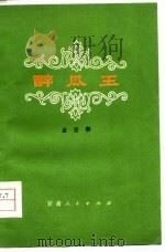 醉瓜王（1978 PDF版）