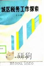 城区税务工作探索（1990 PDF版）