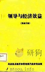 领导与经济效益 讲座汇编 1985 PDF电子版封面 北京技术经济和管理现代化研究会编