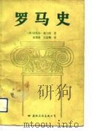 罗马史（1990 PDF版）