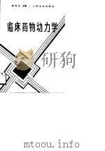 临床药物动力学（1989 PDF版）