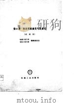 机械工程手册  试用本  第11篇  材料学基础（1978 PDF版）