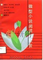 微型小说阅读与欣赏（1989 PDF版）