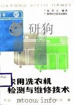 家用洗衣机检测与维修技术（1987 PDF版）