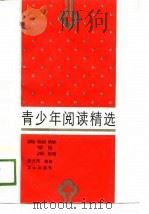 青少年阅读精选（1989 PDF版）