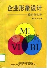 企业形象设计  理论及实务（1996 PDF版）