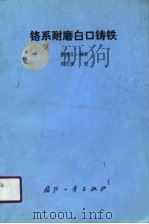 铬系耐磨白口铸铁（1990 PDF版）