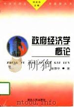 政府经济学概论（1997 PDF版）