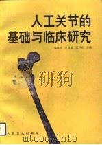 人工关节的基础与临床研究  会议资料   1993  PDF电子版封面  7117019646  戴岝戎等主编 