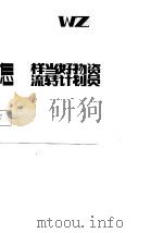 怎样当好物资流转计划员 1987 PDF电子版封面 陈惠编著