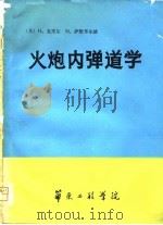 火炮内弹道学（1981 PDF版）