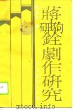 蒋士铨剧作研究 1988 PDF电子版封面 7104000305 熊澄宇著