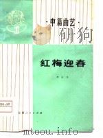 红梅迎春  中篇曲艺（1976 PDF版）