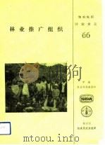 林业推广组织 1989 PDF电子版封面 7800261808 联合国粮农组织编