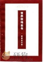 世界市场管理全书  下  世界各国特殊商品市场管理（1995 PDF版）