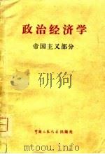 政治经济学  帝国主义部分（1980 PDF版）