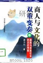商人与文化的双重变奏  徽商与宗族社会的历史考察（1997 PDF版）