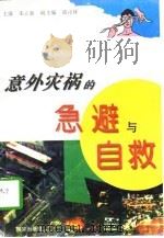 意外灾祸的急避与自救（1996 PDF版）