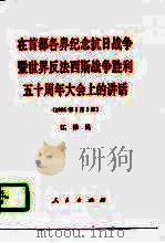 在首都各界纪念抗日战争暨世界反法西斯战争胜利五十周年大会上的讲话 1995年9月3日 1995 PDF电子版封面 7010022992 江泽民著