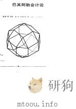 巴其阿勒会计论 1988 PDF电子版封面 7542900307 (美)布 朗(Brown,R.G.),约翰斯顿(Johnst
