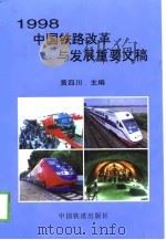 1998中国铁路改革与发展重要文稿 1999 PDF电子版封面 7113032605 黄四川主编