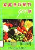 家庭食疗秘方900例（1990 PDF版）