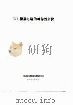 ECL微型电路的可靠性评价   1980  PDF电子版封面     